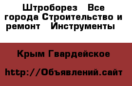 Штроборез - Все города Строительство и ремонт » Инструменты   . Крым,Гвардейское